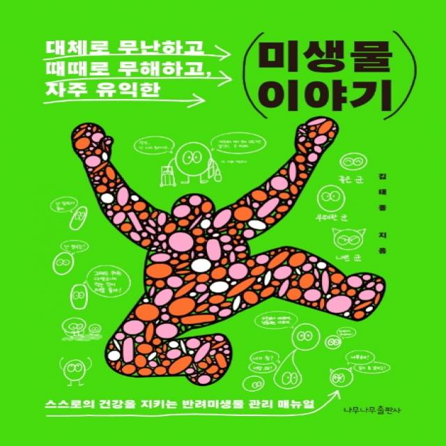 미생물 이야기:대체로 무난하고, 때때로 무해하고, 자주 유익한, 나무나무