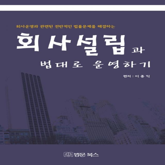 회사설립과 법대로 운영하기:회사운영과 관련된 전반적인 법률문제를 해결하는, 법문북스