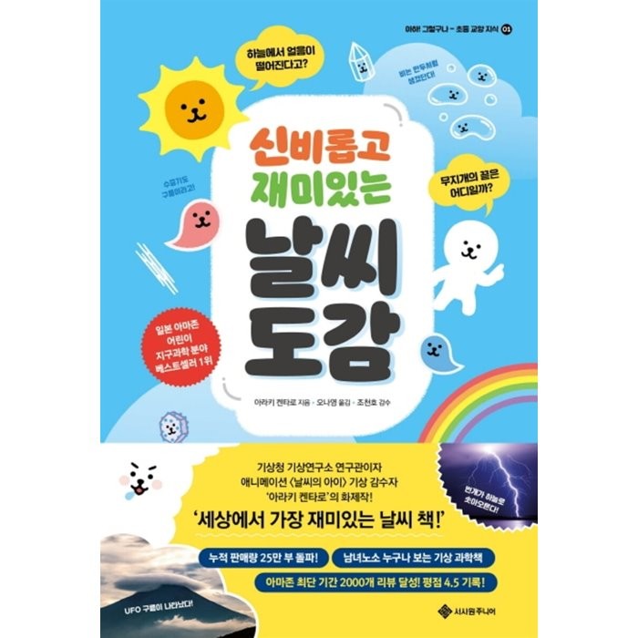 신비롭고 재미있는 날씨 도감:하늘에서 얼음이 떨어진다고? 무지개의 끝은 어디일까?, 서사원주니어