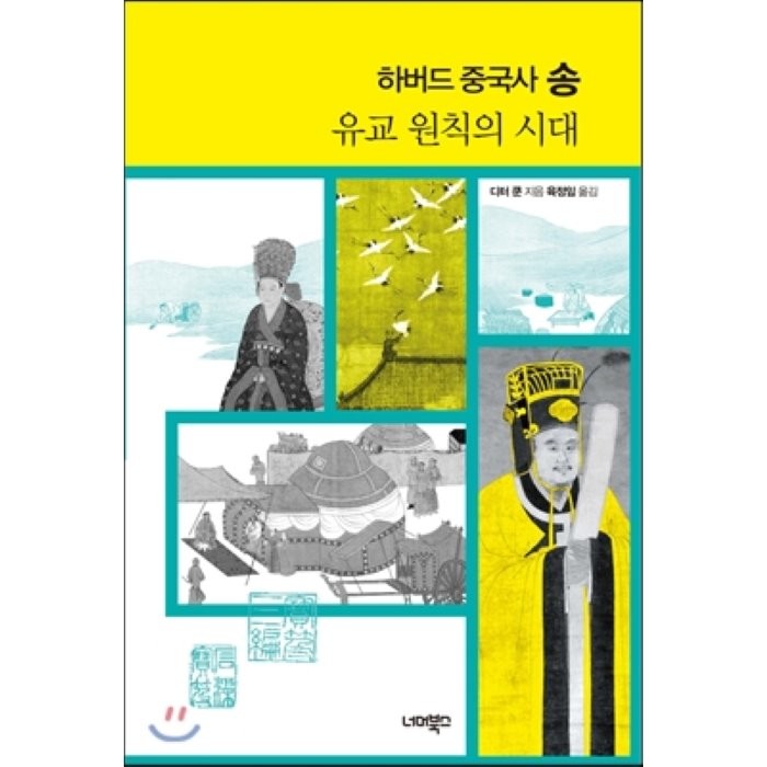 하버드 중국사 송:유교 원칙의 시대, 너머북스