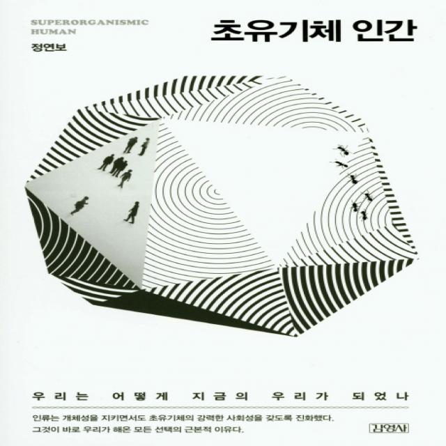 초유기체 인간:우리는 어떻게 지금의 우리가 되었나, 김영사
