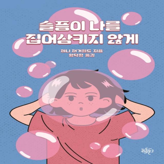 슬픔이 나를 집어삼키지 않게, 리듬문고