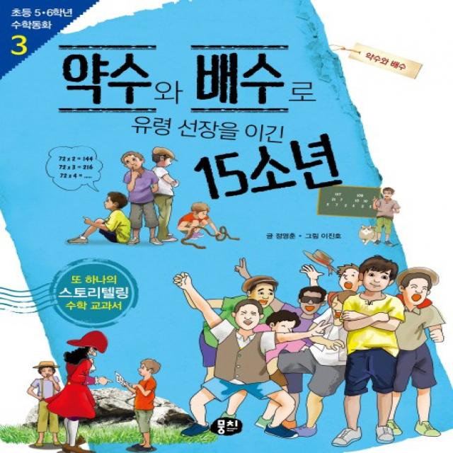 약수와 배수로 유령 선장을 이긴 15소년:약수와 배수, 뭉치