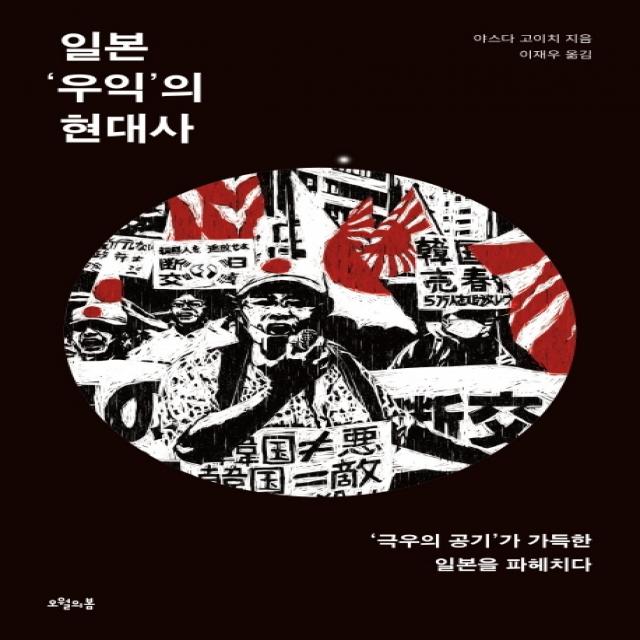 일본 우익의 현대사:‘극우의 공기’가 가득한 일본을 파헤치다, 오월의봄