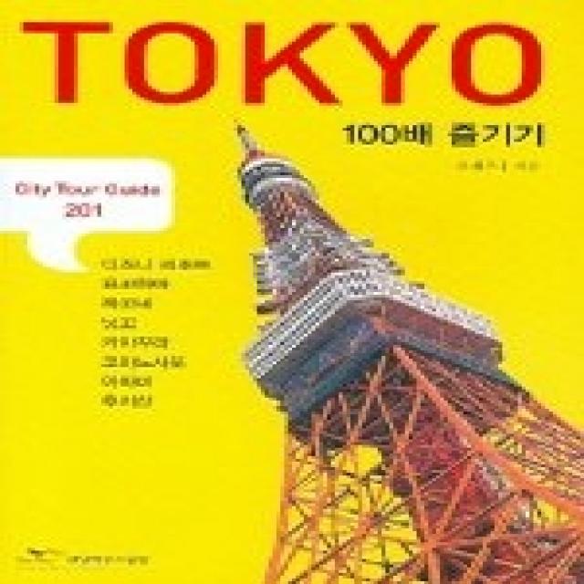 [개똥이네][중고-상] TOKYO 100배 즐기기 (CITY TOUR GUIDE 201)