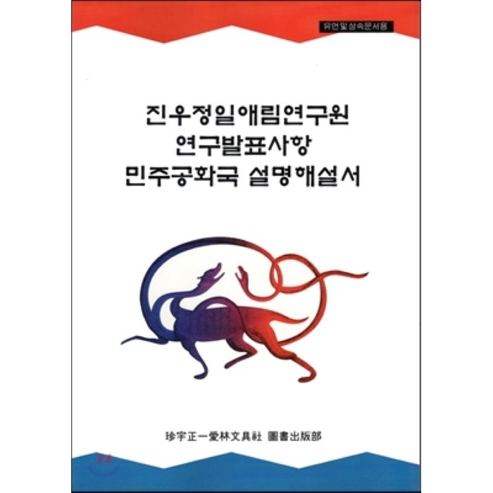 민주공화국 설명해설서, 징우정일애림문화사