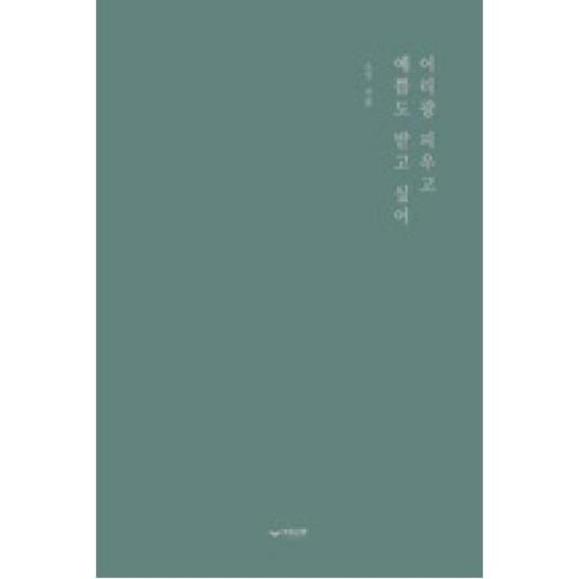 어리광 피우고 예쁨도 받고 싶어, 하움출판사