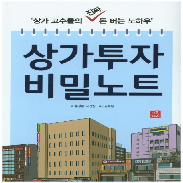 상가투자 비밀노트:상가 고수들의 진짜 돈 버는 노하우, 지혜로