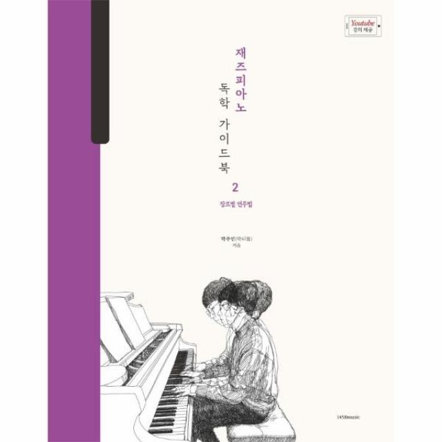 [1458music]재즈피아노 독학 가이드북 2 : 장르별 연주법, 1458music, 박주언 (박터틀)