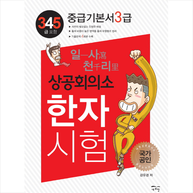 일사천리 상공회의소 한자시험 중급기본서 3급 스프링제본 2권 (교환&반품불가)