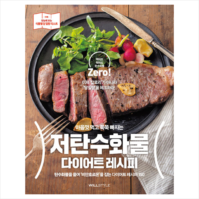 윌스타일(WILLSTYLE) 마음껏 먹고 쭉쭉 빠지는 저탄수화물 다이어트 레시피 +미니수첩제공