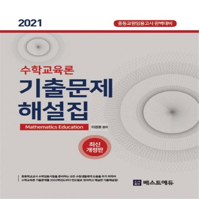 수학교육론 기출문제 해설집(2021):중등교원임용고사 완벽대비, 베스트에듀