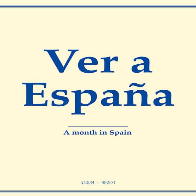 새책-스테이책터 [Ver a Espana 베르 아 에스파냐] -그해 여름을 그리워하다-인디펍-김호현.황슬기 지음, Ver a Espana 베르 아 에스파냐