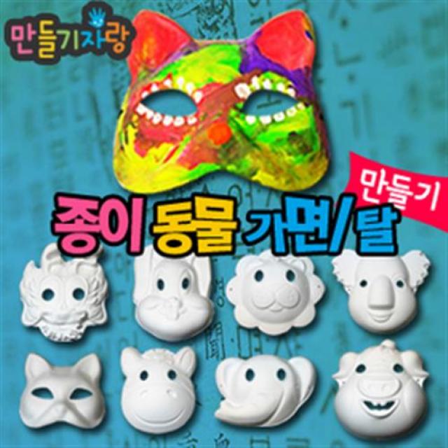 만들기자랑 종이탈/동물탈/종이가면/칼라클레이/동물가면/하회탈, 종이탈, 사자탈