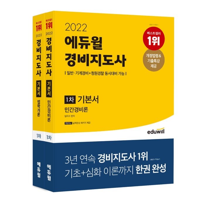 2022 에듀윌 경비지도사 1차 기본서 세트(법학개론+민간경비론)