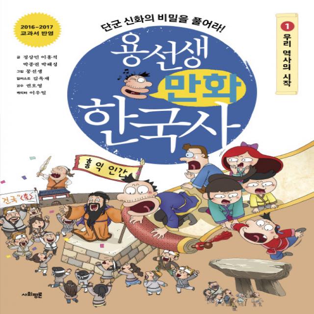 용선생 만화 한국사 1 사회평론