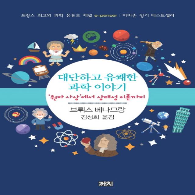 대단하고 유쾌한 과학 이야기:‘원자 사상’에서 상대성 이론까지, 까치