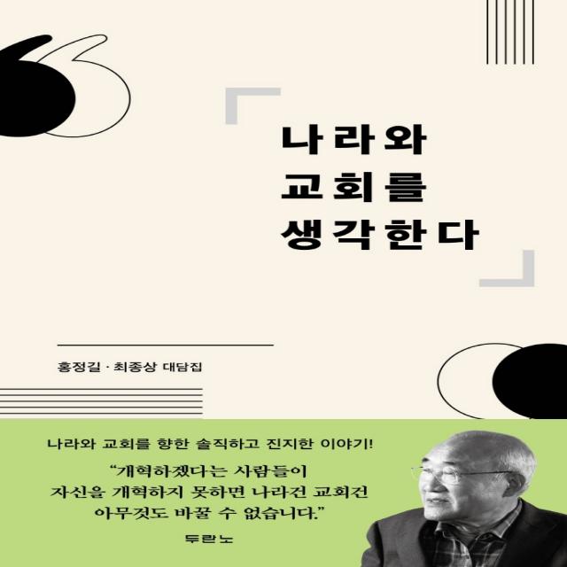 나라와 교회를 생각한다:홍정길. 최종상 대담집, 두란노서원