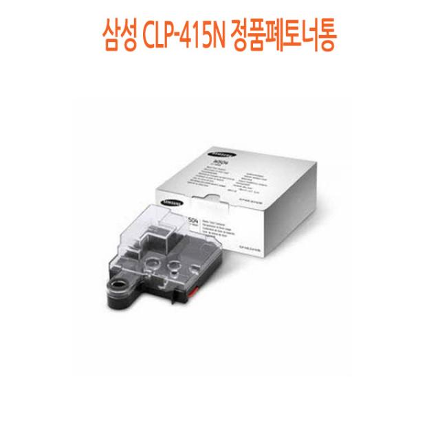 할인존 eCx64xH10061 삼성 CLP-415N 정품폐토너통, 단일 수량, 단일 색상