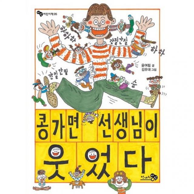 한학기 한권 읽기 교과연계 도서 선택구매 (독후활동지 + 독서기록장 포함구성) 각종 5권 이상 구매시 교사용 지도안 증정, 3학년 콩가면 선생님이 웃었다