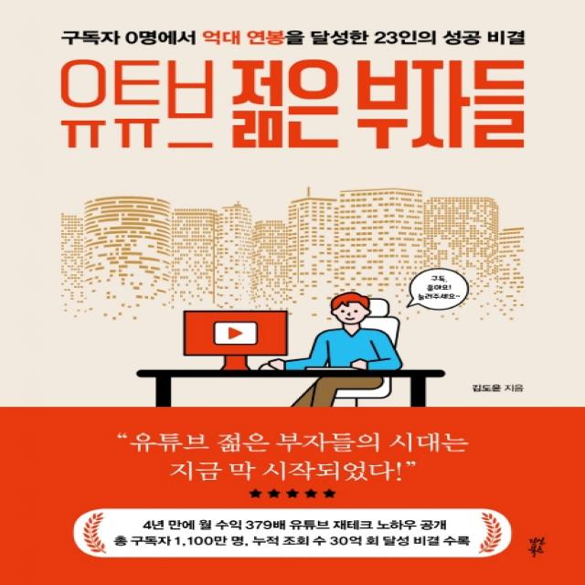 유튜브 젊은 부자들:구독자 0명에서 억대 연봉을 달성한 23인 성공 비결, 다산북스