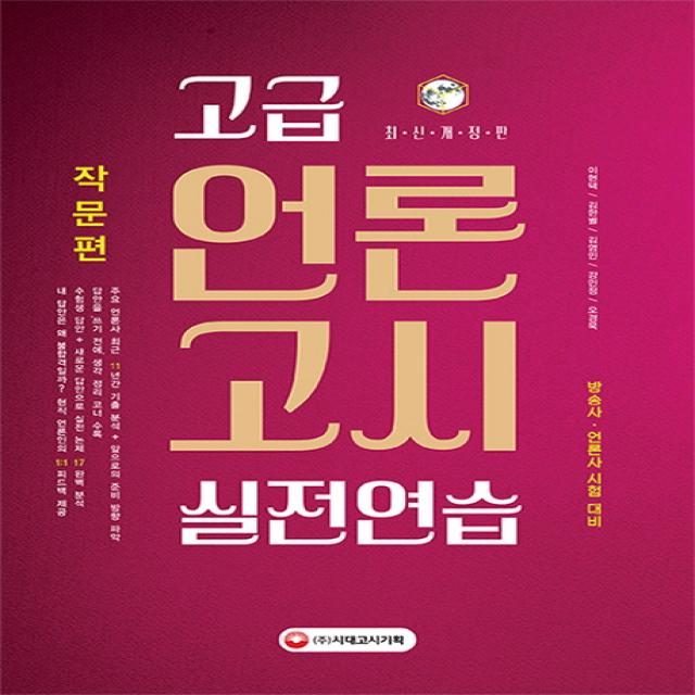 고급 언론고시 실전연습: 작문편:방송사 언론사 시험 대비, 시대고시기획