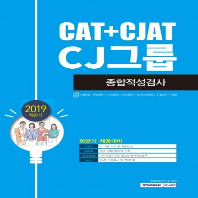 Cat+cjat Cj그룹 종합적성검사 2019 하반기 서원각