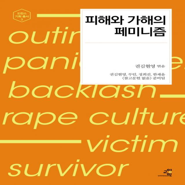 피해와 가해의 페미니즘, 교양인