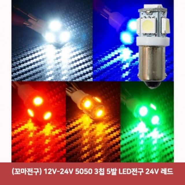 (꼬마전구) 12V-24V 5050 3칩 5발 LED전구 24V 레드1213 SJC-453 튜닝led 차량용led 자동차led 자동차풋등, 본상품