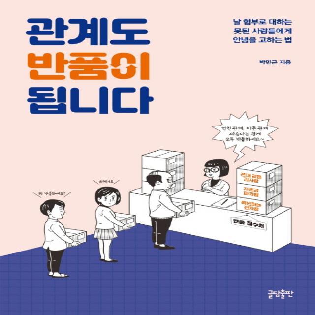 관계도 반품이 됩니다:날 함부로 대하는 못된 사람들에게 안녕을 고하는 법