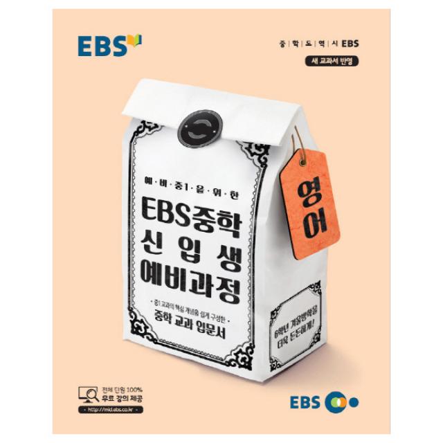 EBS 예비 중1을 위한 중학 영어 신입생 예비과정(2019), 단품