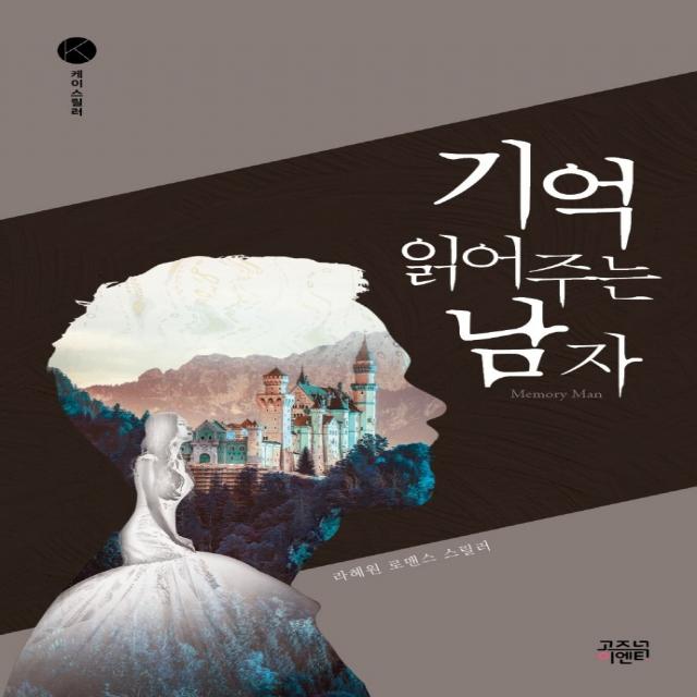 기억 읽어주는 남자:라혜원 로맨스 스릴러, 고즈넉이엔티, 라혜원