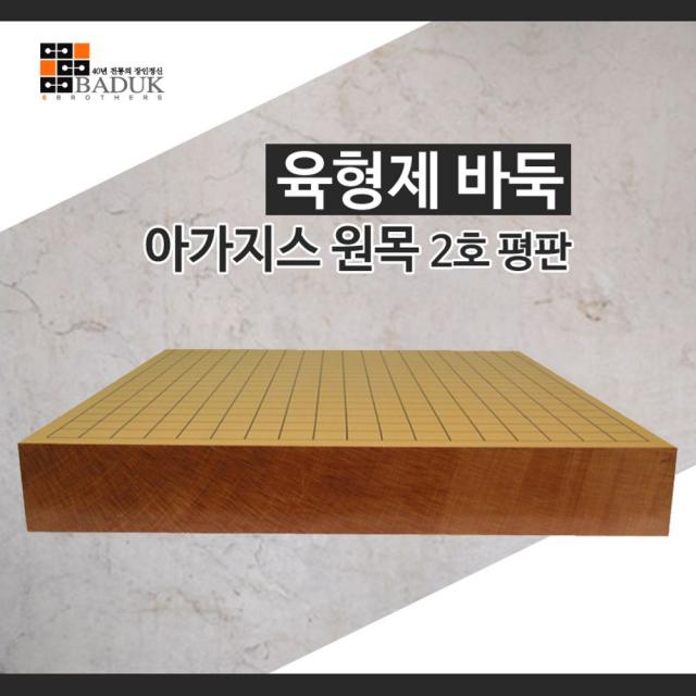 국내생산 호평판 아가지스 교육Board game 바둑판 정크기 + 76801렴투, 이 상품이 마음에 들어요