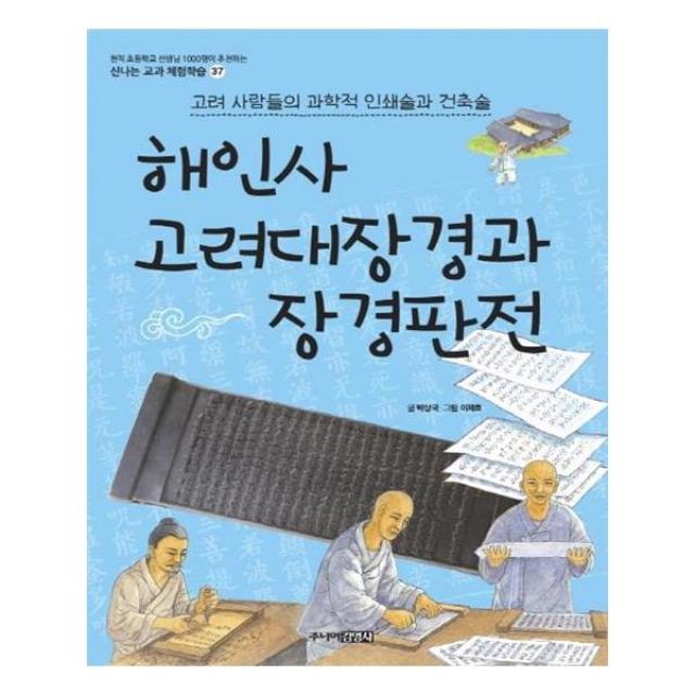 [주니어김영사] 해인사 고려대장경과 장경판전 고려 사람들의 과학적 인쇄술과 건축술