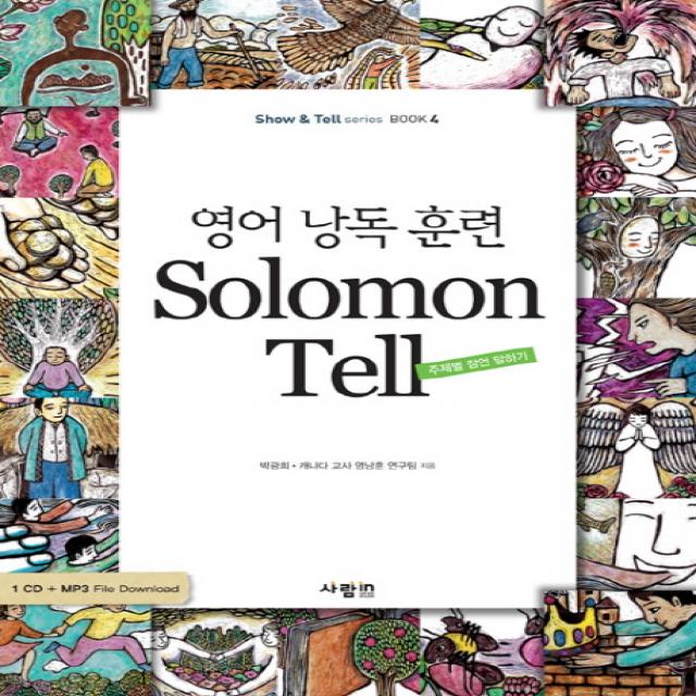 영어 낭독 훈련 SOLOMON TELL:주제별 잠언 말하기, 사람in