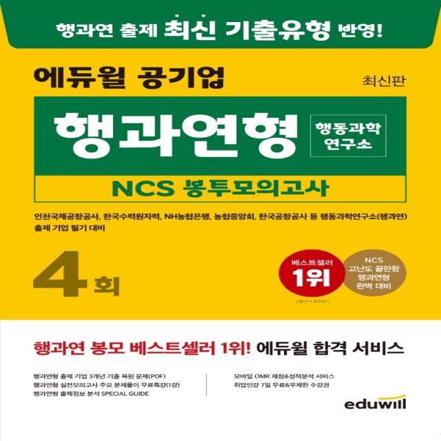 에듀윌 공기업 행과연형(행동과학연구소) NCS 봉투모의고사 4회:인천국제공항공사, 한국수력원자력, NH농협은행, 농협중앙회, 한국공항공사, 에듀윌