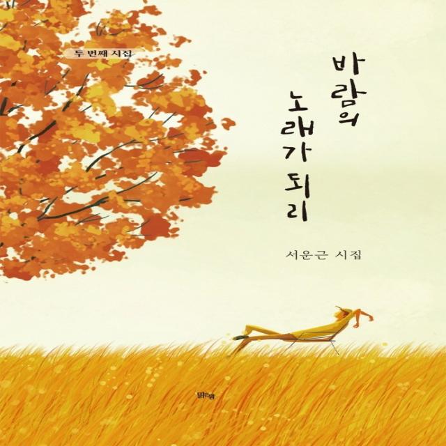 바람의 노래가 되리:두 번째 시집, 맑은샘, 서운근