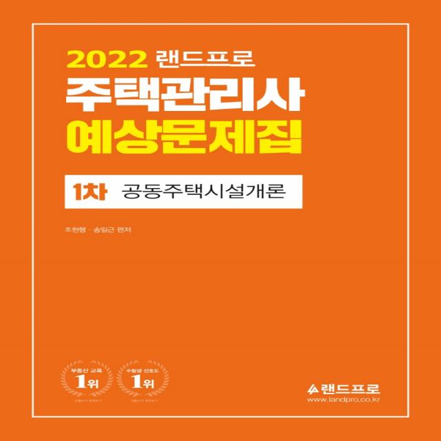 2022 랜드프로 주택관리사 예상문제집 1차 공동주택시설개론, 랜드프로