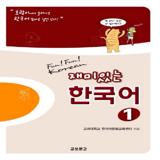 재미있는 한국어 1(Student Book), 교보문고