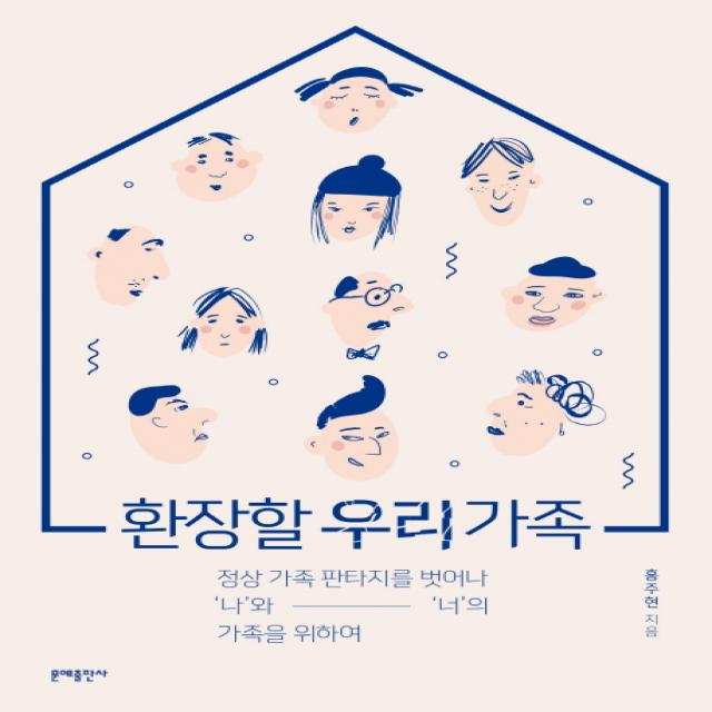 환장할 우리 가족:정상 가족 판타지를 벗어나 '나'와 '너'의 가족을 위하여 문예출판사