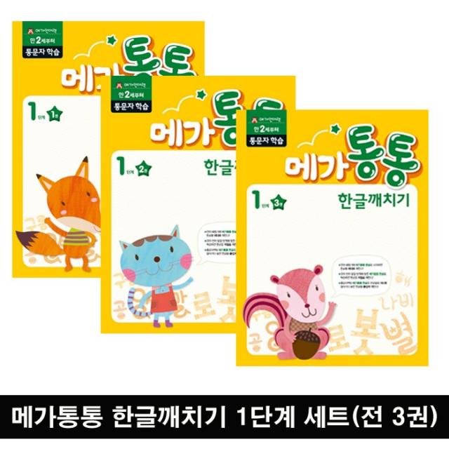 [엠키즈] 메가통통 한글깨치기 1단계 통문자 학습세트(전 3권), 단일상품