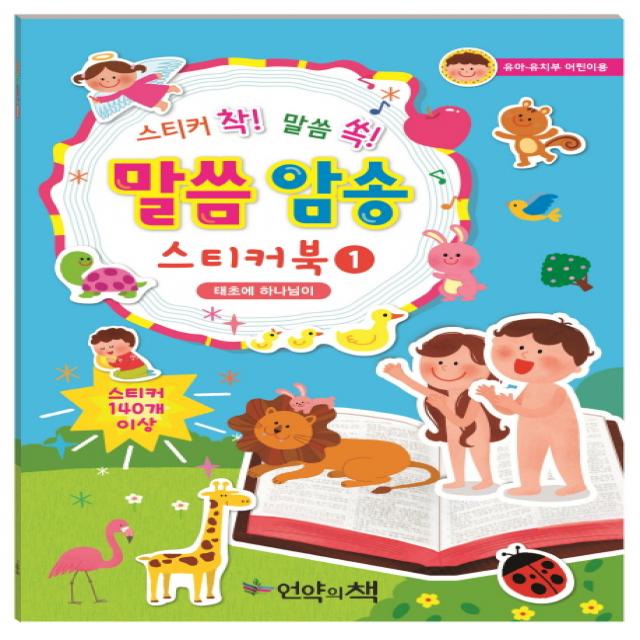 스티커 착! 말씀 쏙! 말씀 암송 스티커북. 1: 태초에 하나님이:유아 유치부 어린이용, 언약의책
