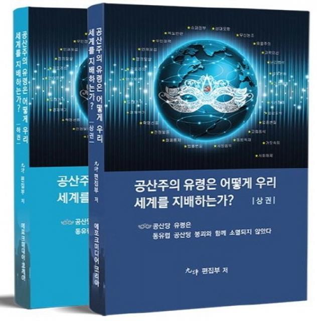 공산주의 유령은 어떻게 우리세계를 지배하는가? 세트, 에포크미디어코리아