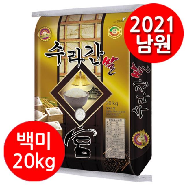 [2021] [더조은쌀] 수라간쌀 백미20kg / 우리농산물 남원정통쌀 당일도정 박스포장, 1, 20kg