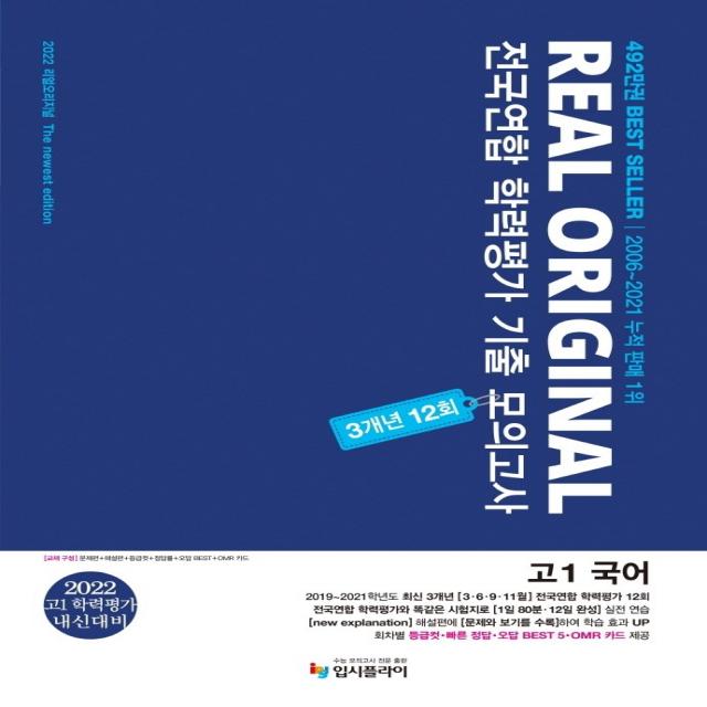 리얼 오리지널 전국연합 학력평가 기출 모의고사 3개년 12회 고1 국어(2022):고1 학력평가 내신대비, 입시플라이