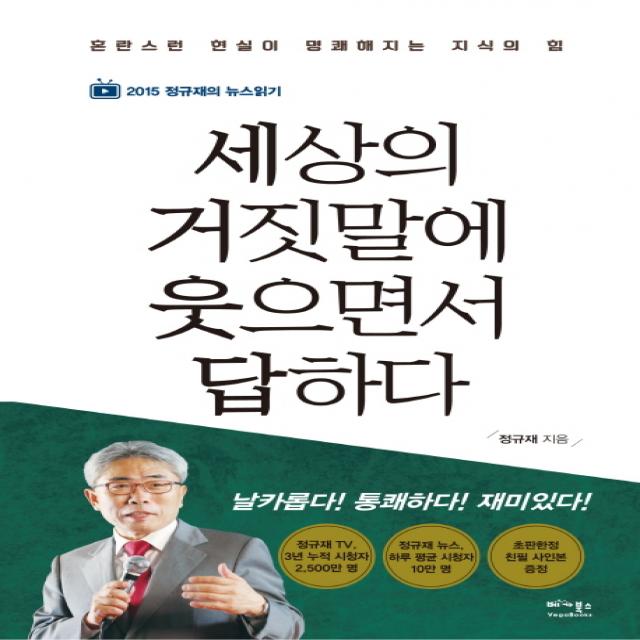 세상의 거짓말에 웃으면서 답하다 : 2015 정규재의 뉴스읽기, 베가북스