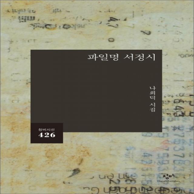 파일명 서정시:나희덕 시집, 창비