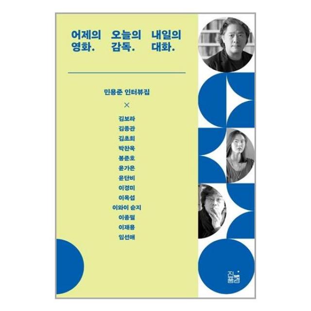 (사은품) 어제의 영화. 오늘의 감독. 내일의 대화. |진풍경 | + 빠른배송