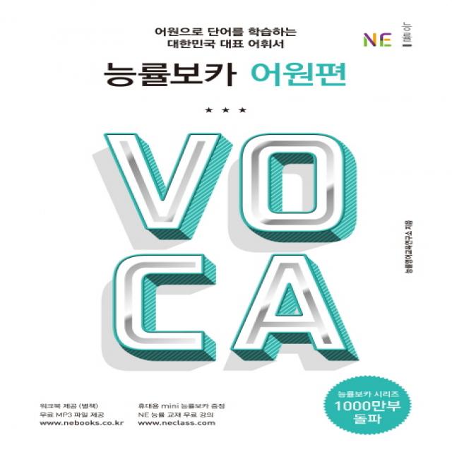 능률보카(Voca) 어원편:어원으로 단어를 학습하는 대한민국 대표 어휘서, NE능률