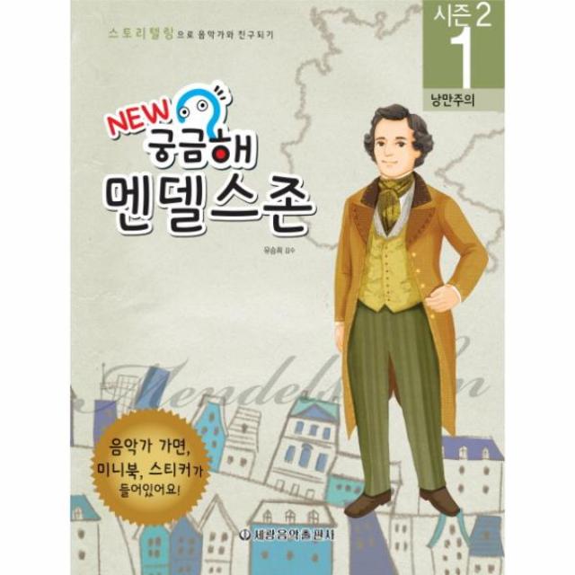 뉴 궁금해 멘델스존 1 음악가와 친구되기 시즌2